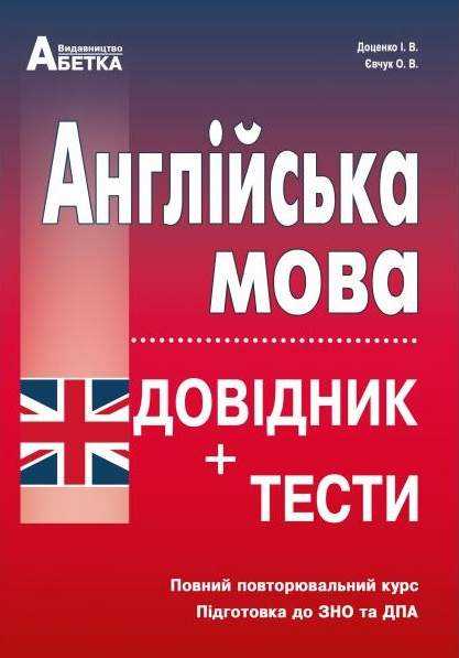 Підготовка до ЗНО 2022 Англійська мова Довідник + тести Повний повторювальний курс Євчук О. Доценко І. Абетка Підготовка до ЗНО 2022 Англійська мова Довідник + тести Повний повторювальний курс Євчук О. Доценко І. Абетка - ЗНО НМТ 2026