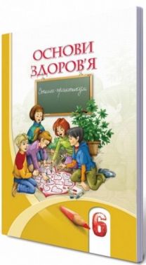 Зошит-практикум Основи здоров'я 6 клас Нова програма Авт: Бех І.Д. та ін. Вид-во: Алатон Зошит-практикум Основи здоров'я 6 клас Нова програма Авт: Бех І.Д. та ін. Вид-во: Алатон - Зошити здоров’я, безпека та добробут 6 клас НУШ