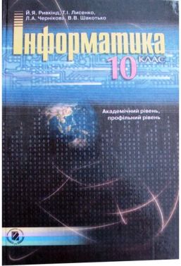 Підручник Інформатика 10 клас Академ Профільний рівень Ривкінд Й. Лисенко Т. Чернікова Л. Шакотько В. Генеза