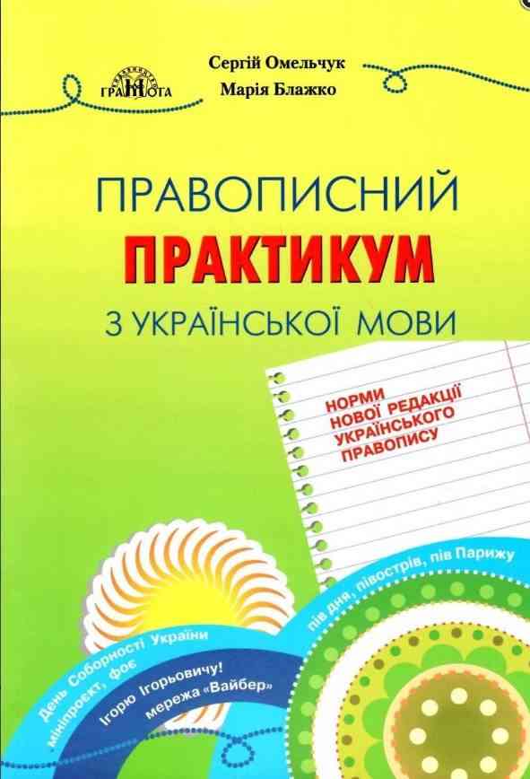 Правописний практикум з української мови Норми нової редакції Українського правопису Омельчук С. Грамота Правописний практикум з української мови Норми нової редакції Українського правопису Омельчук С. Грамота - ДПА 9 клас 2025