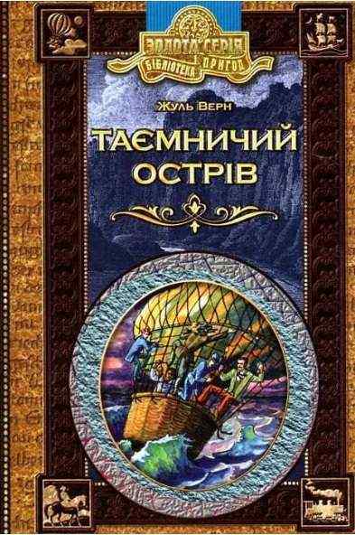 Таємничий острів Бібліотека пригод Золота серія Жуль Верн Школа - Зарубіжні твори