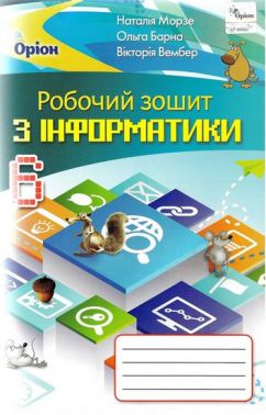 Робочий зошит з інформатики 6 клас Програма 2019 Авт: Морзе Н.В. Барна О.В. Вембер В.П. Вид-во: Оріон Робочий зошит з інформатики 6 клас Програма 2019 Авт: Морзе Н.В. Барна О.В. Вембер В.П. Вид-во: Оріон - Зошити з інформатики 6 клас НУШ