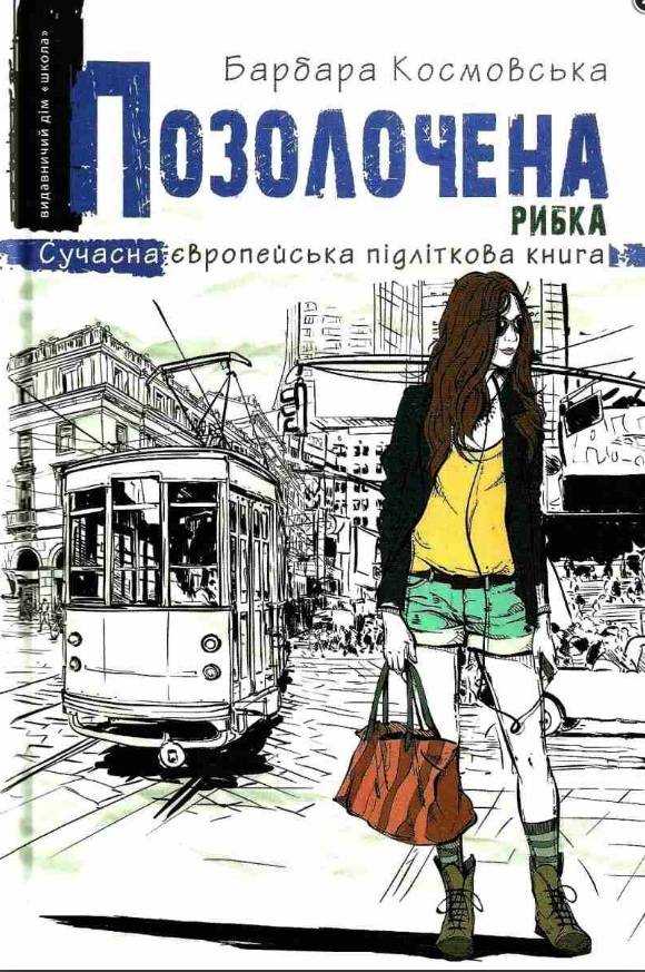 Позолочена рибка Сучасна європейська підліткова книга Барбара Космовська Школа