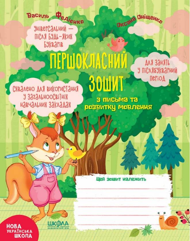 Першокласний зошит з письма та розвитку мовлення 1 клас НУШ Авт: Федієнко В. Оніщенко О. Вид-во: Школа - фото 1