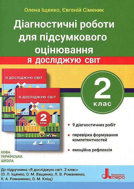 Діагностичні роботи для підсумкового оцінювання Я досліджую світ 2 клас НУШ До підручника Іщенко О.Л. та ін. Авт: О. Іщенко Є. Сіменик Вид-во: Літера - Зошити та посібники 2 клас НУШ