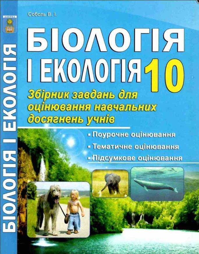 Біологія і екологія 10 клас Рівень стандарту Тестове оцінювання Соболь В. Абетка Біологія і екологія 10 клас Рівень стандарту Тестове оцінювання Соболь В. Абетка