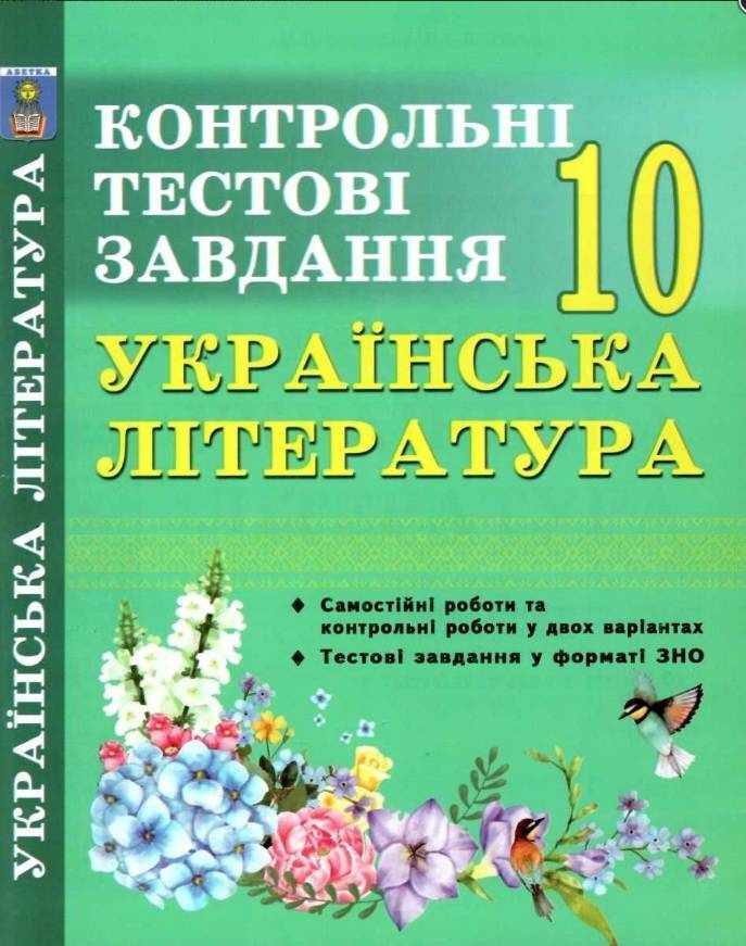 Українська література Контрольні тестові завдання 10 клас У форматі ЗНО Куриліна О. Абетка Українська література Контрольні тестові завдання 10 клас У форматі ЗНО Куриліна О. Абетка - Зошити Українська мова та література 10 клас