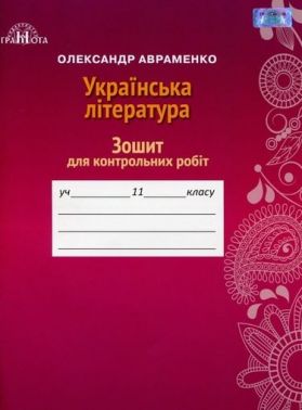 Зошит для контрольних робіт Українська література 11 клас Програма 2019 Авт: Авраменко О. Вид: Грамота Зошит для контрольних робіт Українська література 11 клас Програма 2019 Авт: Авраменко О. Вид: Грамота