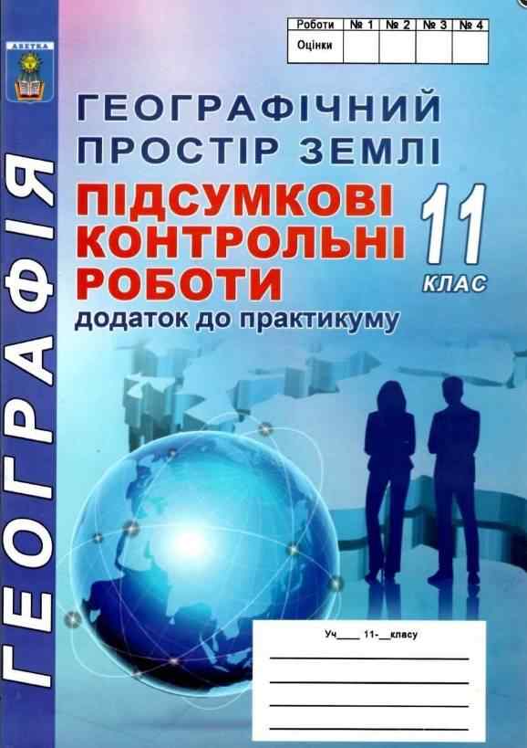 ПКР 11 клас Підсумкові контрольні роботи з географії Додаток до практикуму Кобернік С. Абетка - Зошити з Географії 11 клас