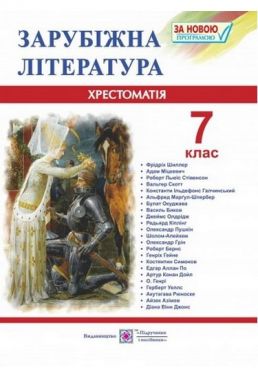 Хрестоматія Зарубіжна література 7 клас Авт: Світленко О. Вид-во: Підручники і Посібники Хрестоматія Зарубіжна література 7 клас Авт: Світленко О. Вид-во: Підручники і Посібники - Підручники 7 клас НУШ