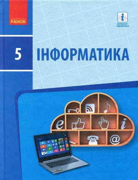Підручник Інформатика 5 клас Програма 2018 Бондаренко Ранок