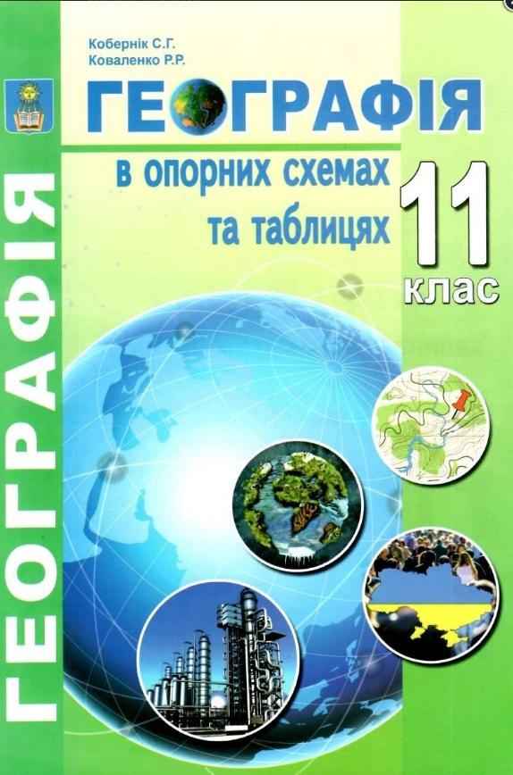 Географія в опорних схемах та таблицях 11 клас Кобернік С. Абетка - Зошити з Географії 11 клас