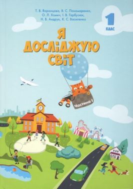 Підручник Я досліджую світ 1 клас Частина 1 НУШ Авт: Воронцова Т.В. та ін. Вид-во: Алатон Підручник Я досліджую світ 1 клас Частина 1 НУШ Авт: Воронцова Т.В. та ін. Вид-во: Алатон - я досліджую світ перший клас