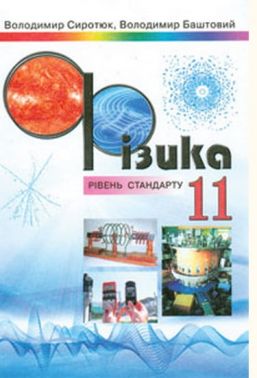 Підручник Фізика 11 клас Рівень стандарту Авт: Сиротюк В. Баштовий В. Сиция Підручник Фізика 11 клас Рівень стандарту Авт: Сиротюк В. Баштовий В. Сиция - Старша Школа