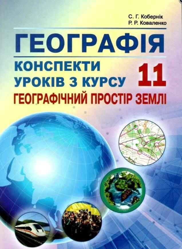 Конспекти уроків з курсу Географічний простір Землі 11 клас Кобернік С. Абетка Конспекти уроків з курсу Географічний простір Землі 11 клас Кобернік С. Абетка - Методика для вчителя 11 клас Оновлена програма