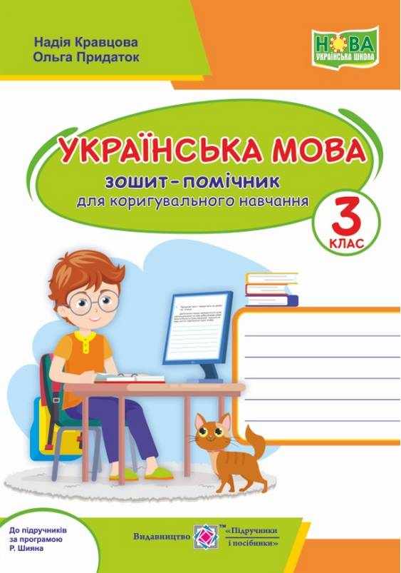 Зошит-помічничок для коригувального навчання Українська мова 3 клас НУШ Авт: Кравцова Н. Придаток О. Вид-во: Підручники і посібники Зошит-помічничок для коригувального навчання Українська мова 3 клас НУШ Авт: Кравцова Н. Придаток О. Вид-во: Підручники і посібники