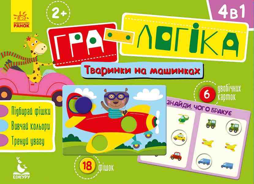 Гра-логіка Тваринки на машинках 4 в 1 Кенгуру 2+ Ранок Гра-логіка Тваринки на машинках 4 в 1 Кенгуру 2+ Ранок - ВЕЛИЧЕЗНА КУПА ІГРАШОК