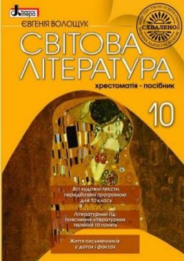 Підручник Світова література 10 клас Хрестоматія-посібник Євгенія Волощук Літера Підручник Світова література 10 клас Хрестоматія-посібник Євгенія Волощук Літера - Старша Школа