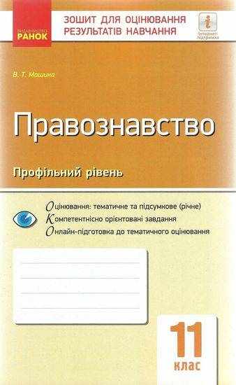 Зошит для оцінювання результатів навчання Правознавство 11 клас Профільний Машика Ранок - Зошити Історія 11 клас