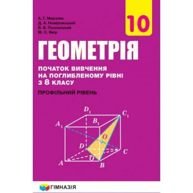 Підручник Геометрія 10 клас Поглиблений Профільний рівень Програма 2018 Мерзляк А. Номіровський Д. Гімназія Підручник Геометрія 10 клас Поглиблений Профільний рівень Програма 2018 Мерзляк А. Номіровський Д. Гімназія - Підручники Математика 10 клас