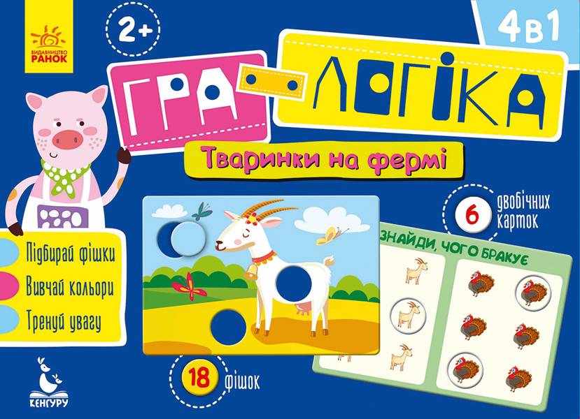 Гра-логіка Тваринки на фермі 4 в 1 Кенгуру 2+ Ранок Гра-логіка Тваринки на фермі 4 в 1 Кенгуру 2+ Ранок - ВЕЛИЧЕЗНА КУПА ІГРАШОК