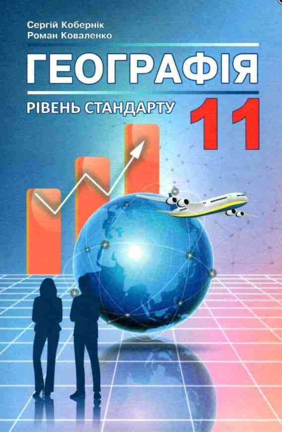 Підручник Географія 11 клас Стандарт Кобернік С. Абетка