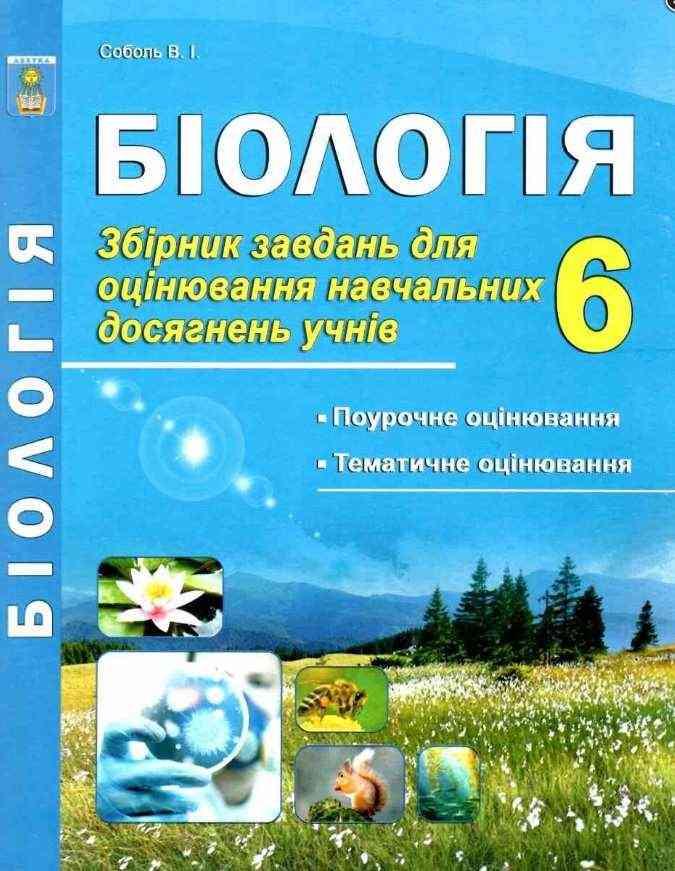 Збірник завдань для оцінювання навчальних досягнень учнів Біологія 6 клас Нова програма Авт: Соболь В.І. Вид-во: Абетка Збірник завдань для оцінювання навчальних досягнень учнів Біологія 6 клас Нова програма Авт: Соболь В.І. Вид-во: Абетка