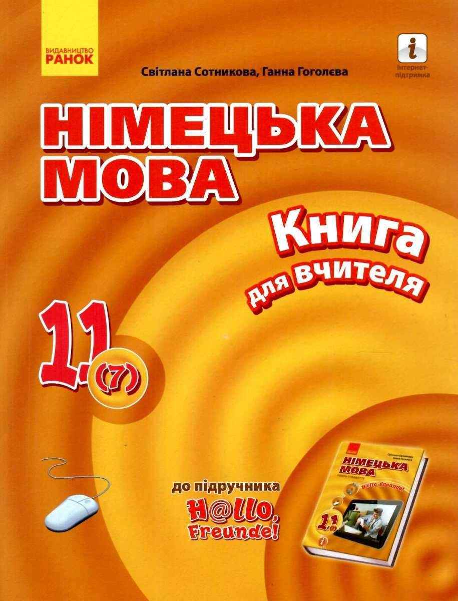 Німецька мова 11 клас Книга для вчителя до підручника 7-й р. н., Рівень стандарту H@llo, Freunde! Сотникова С. Ранок Німецька мова 11 клас Книга для вчителя до підручника 7-й р. н., Рівень стандарту H@llo, Freunde! Сотникова С. Ранок - Методика для вчителя 11 клас Оновлена програма
