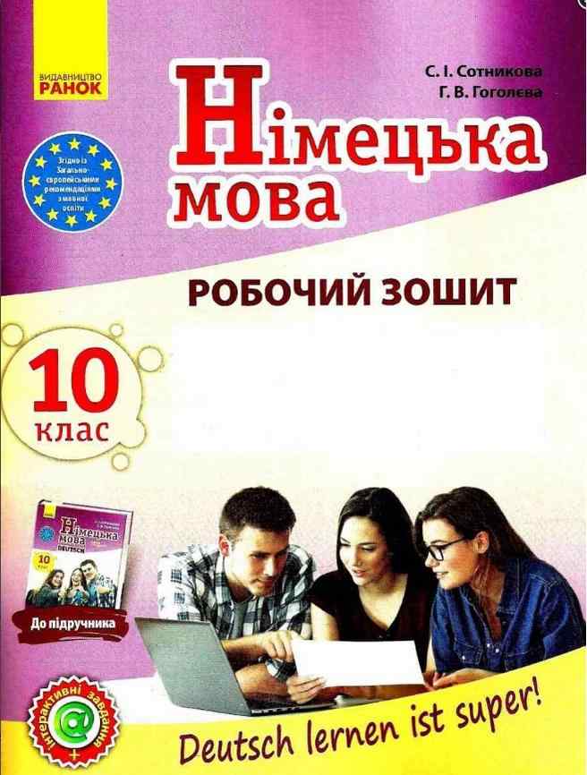 Робочий зошит Німецька мова 10 клас 10-й рік навчання Deutsch lernen ist super Стандарт Програма 2018 Сотникова Ранок Робочий зошит Німецька мова 10 клас 10-й рік навчання Deutsch lernen ist super Стандарт Програма 2018 Сотникова Ранок