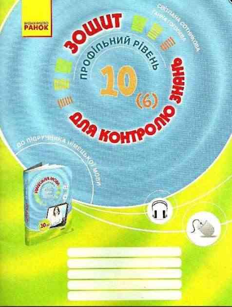 Німецька мова 10 клас Профільний рівень Зошит для контролю знань Сотникова С. Ранок Німецька мова 10 клас Профільний рівень Зошит для контролю знань Сотникова С. Ранок - Зошити Німецька мова 10 клас