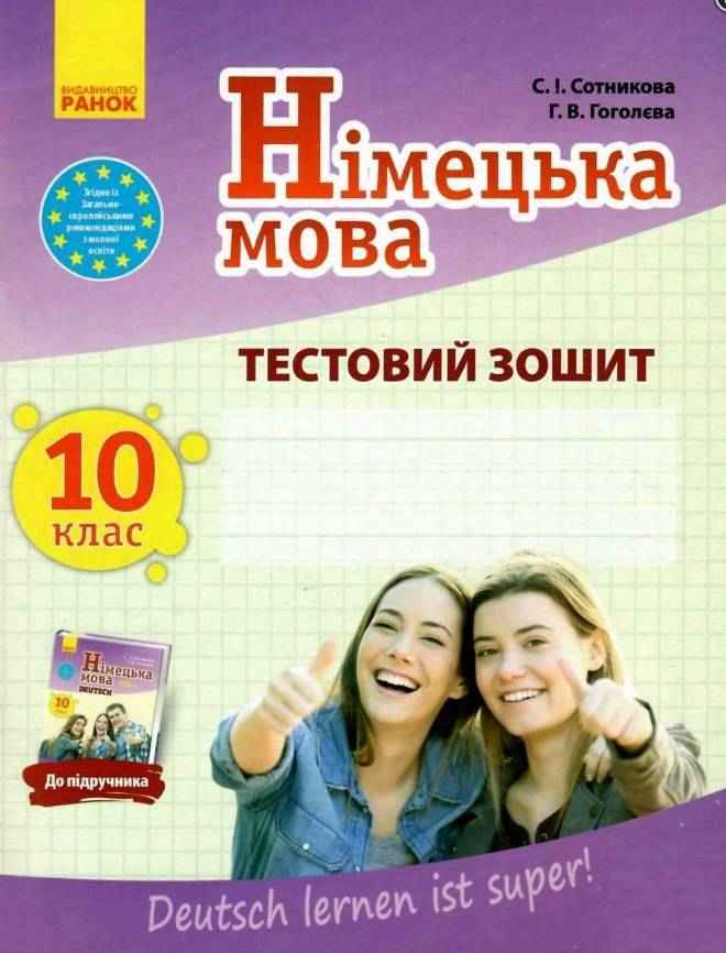 Тестовий зошит Німецька мова 10 клас Deutsch lernen ist super Програма 2018 Сотникова Ранок Тестовий зошит Німецька мова 10 клас Deutsch lernen ist super Програма 2018 Сотникова Ранок
