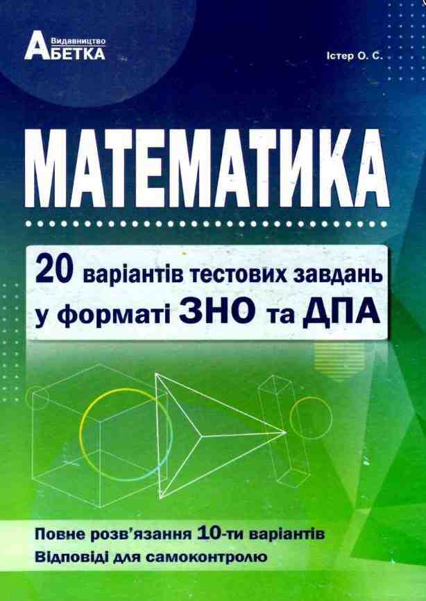 ЗНО 2022 Математика 20 комплексних варіантів тестів у форматі ЗНО Істер О. Абетка - ДПА 9 клас 2025