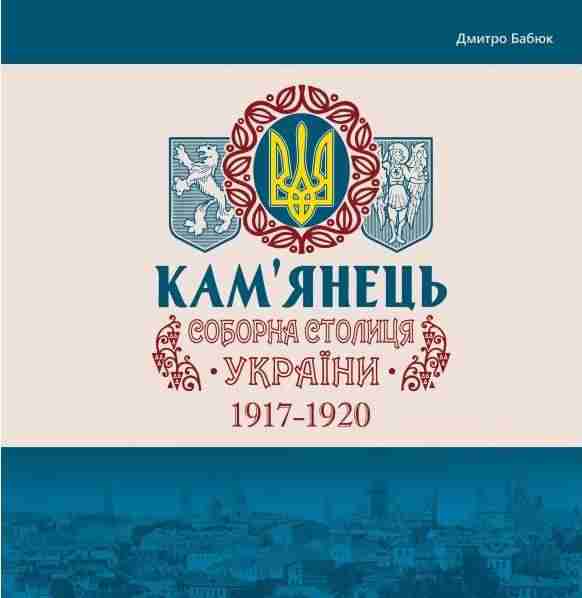 Кам’янець-соборна столиця України 1917-1920 Бабюк Д. Абетка - Довідники