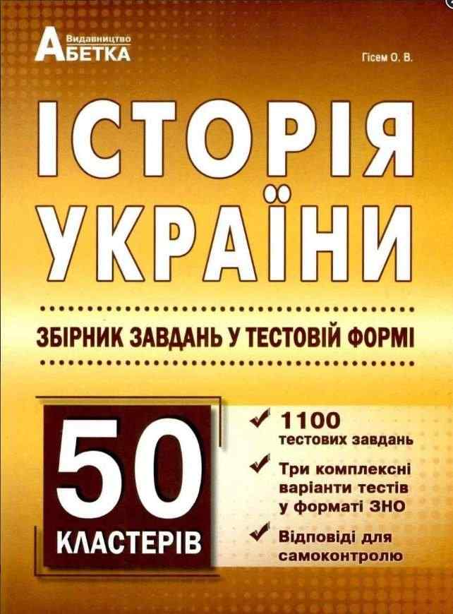 ЗНО 2022 Історія України Збірник тестових завдань 1100 тестів + 50 кластерів Гісем О. Абетка - ЗНО НМТ 2026