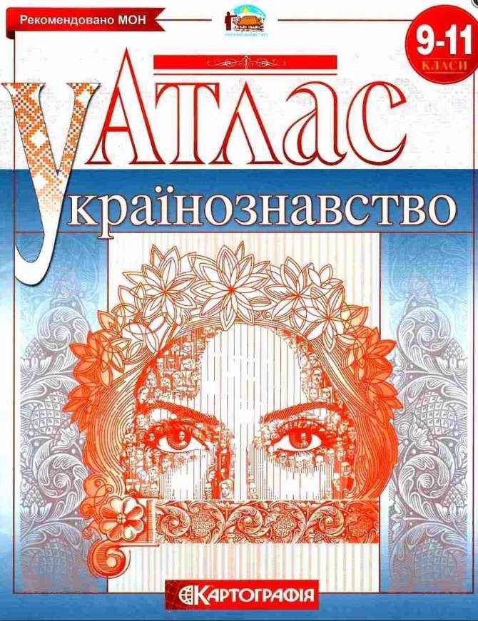 Атлас Українознавство 9-11 класи Картографія Рекомендовано МОН Атлас Українознавство 9-11 класи Картографія Рекомендовано МОН - Зошити Історія 9 клас Нова програма