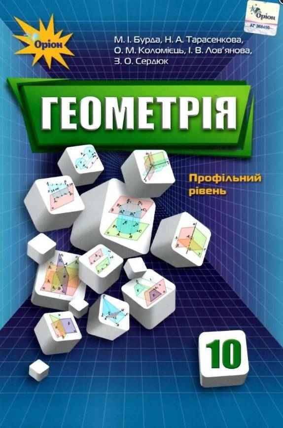 Підручник Геометрія 10 клас Профільний рівень Бурда М. Оріон - Підручники Математика 10 клас