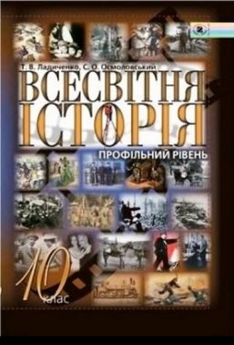 Підручник Всесвітня історія 10 клас Т. В. Ладиченко Профільний рівень Генеза Підручник Всесвітня історія 10 клас Т. В. Ладиченко Профільний рівень Генеза - історія України десятий клас