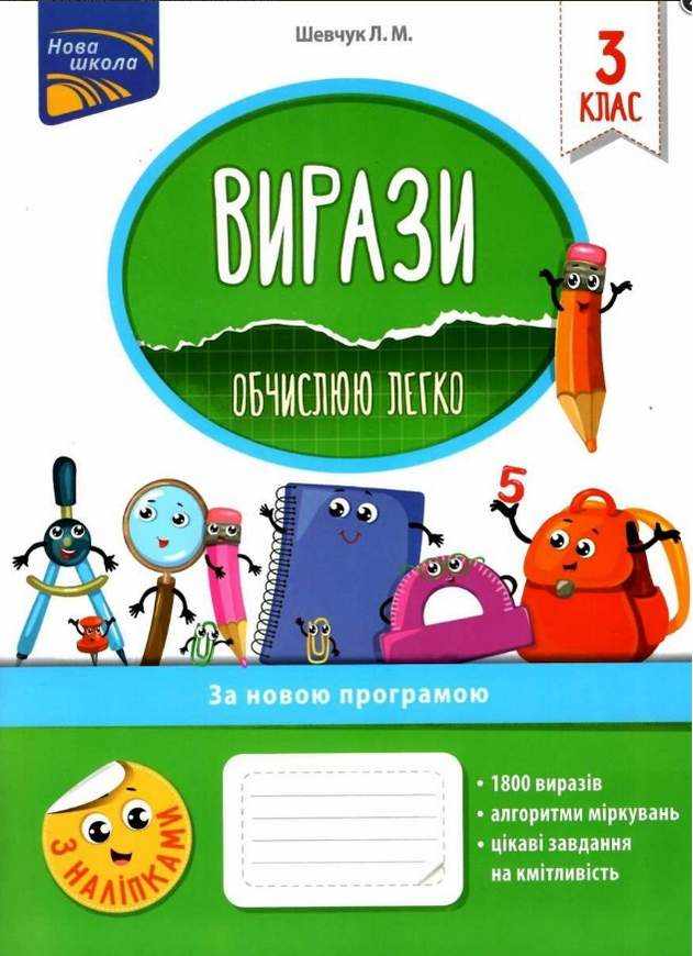 Вирази Обчислюю легко 3 клас Нова програма Авт: Шевчук Л.М. Вид-во: АССА - Зошити Математика 3 клас НУШ