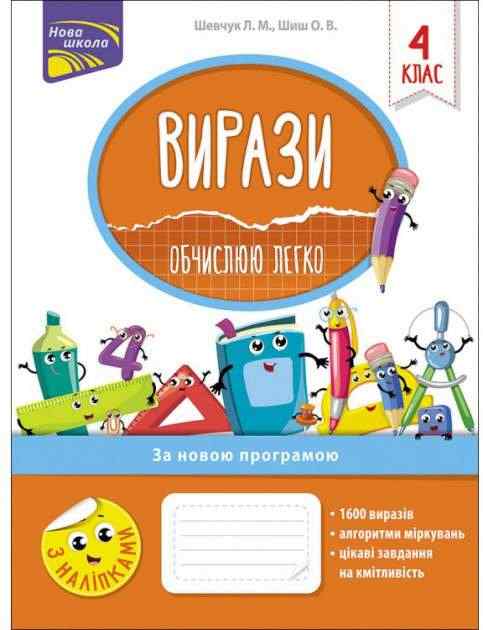 Вирази Обчислюю легко 4 клас Нова програма Авт: Шевчук Л.Шиш О. Вид-во: АССА Вирази Обчислюю легко 4 клас Нова програма Авт: Шевчук Л.Шиш О. Вид-во: АССА - Зошити та посібники 4 клас НУШ