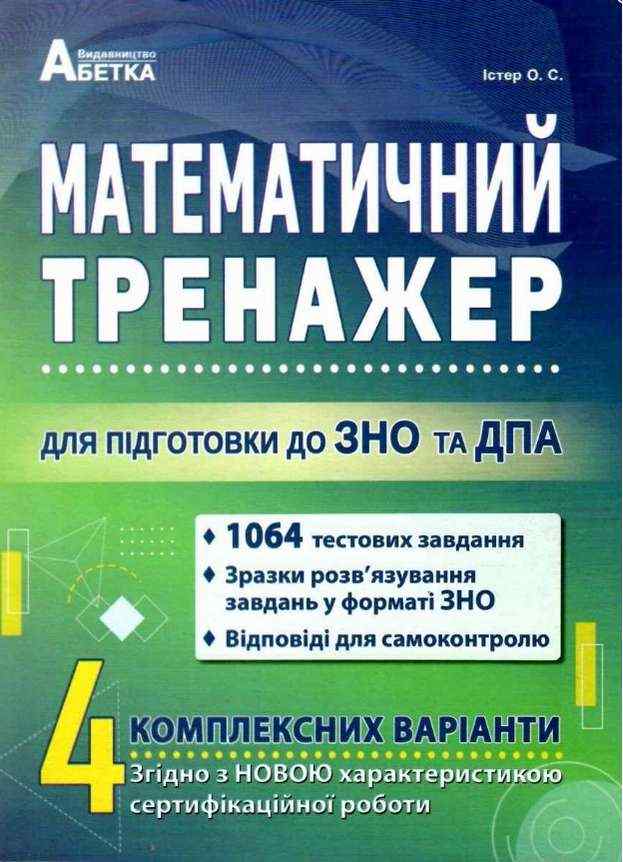Математичний тренажер Тестові завдання для підготовки до ЗНО Істер О. Абетка Математичний тренажер Тестові завдання для підготовки до ЗНО Істер О. Абетка - ДПА 9 клас 2025