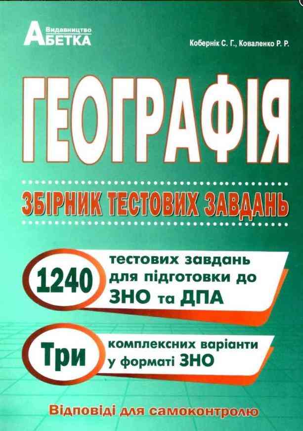 Географія ЗНО та ДПА Збірник тестових завдань Кобернік С. Абетка Географія ЗНО та ДПА Збірник тестових завдань Кобернік С. Абетка - ДПА 9 клас 2025