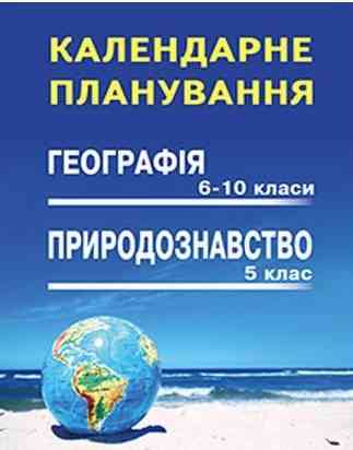 Календарне планування Природознавство 5 клас Географія 6-10 класи на 2018-2019 н.р. Авт: Кобернік С.Г. Вид-во: Абетка Календарне планування Природознавство 5 клас Географія 6-10 класи на 2018-2019 н.р. Авт: Кобернік С.Г. Вид-во: Абетка - Методика Географія 7 клас НУШ