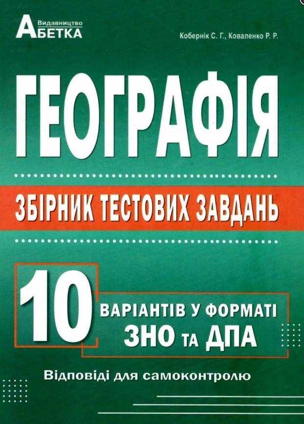 Географія Збірник тестових завдань 10 варіантів у форматі ЗНО та ДПА Кобернік С. Абетка Географія Збірник тестових завдань 10 варіантів у форматі ЗНО та ДПА Кобернік С. Абетка - ЗНО НМТ 2026