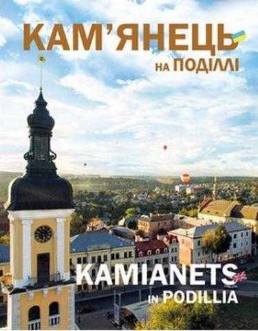 Кам'янець на Поділлі (українською мовою) Расщупкін О. Абетка - Довідники
