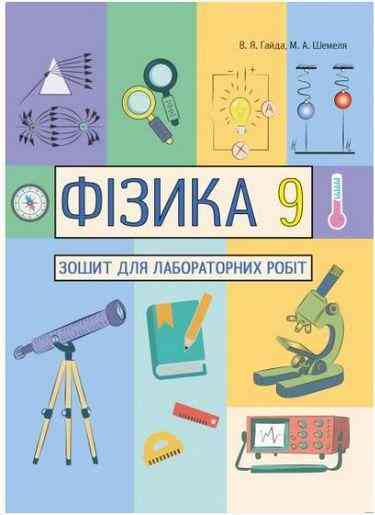 Фізика 9 клас Зошит для лабораторних робіт Гайда В. Шемеля М. Абетка - Зошити та посібники 9 клас Нова програма