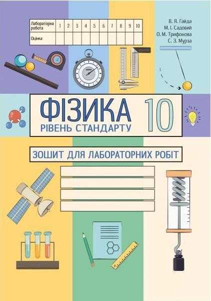 Фізика 10 клас Зошит для лабораторних робіт Стандарт Гайда В. Садовий М. Абетка - Зошити та посібники 10 клас