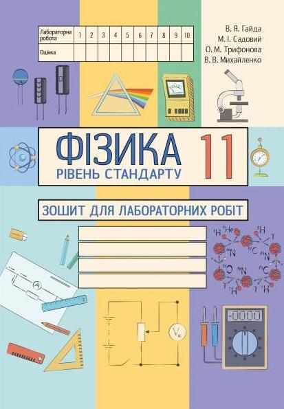 Фізика 11 клас Зошит для лабораторних робіт Стандарт Гайда В. Садовий М. Абетка Фізика 11 клас Зошит для лабораторних робіт Стандарт Гайда В. Садовий М. Абетка - Зошити та посібники 11 клас