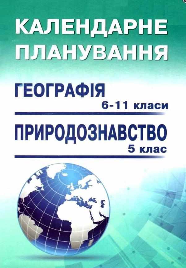 Календарне планування Географія 6-11 класи Природознавство 5 клас 2019-2021 рр. Авт: Кобернік С. Вид-во: Абетка Календарне планування Географія 6-11 класи Природознавство 5 клас 2019-2021 рр. Авт: Кобернік С. Вид-во: Абетка - Розробки уроків з географії 6 клас