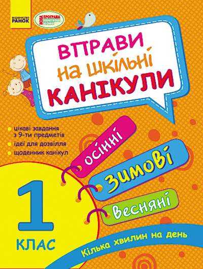 Вправи на шкільні канікули 1 клас Осінні зимові весняні НОВА ПРОГРАМА Ранок Вправи на шкільні канікули 1 клас Осінні зимові весняні НОВА ПРОГРАМА Ранок - Зимові зошити 1 клас