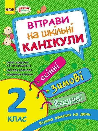 Вправи на шкільні канікули 2 клас Осінні зимові весняні НОВА ПРОГРАМА Ранок Вправи на шкільні канікули 2 клас Осінні зимові весняні НОВА ПРОГРАМА Ранок - Зимові зошити